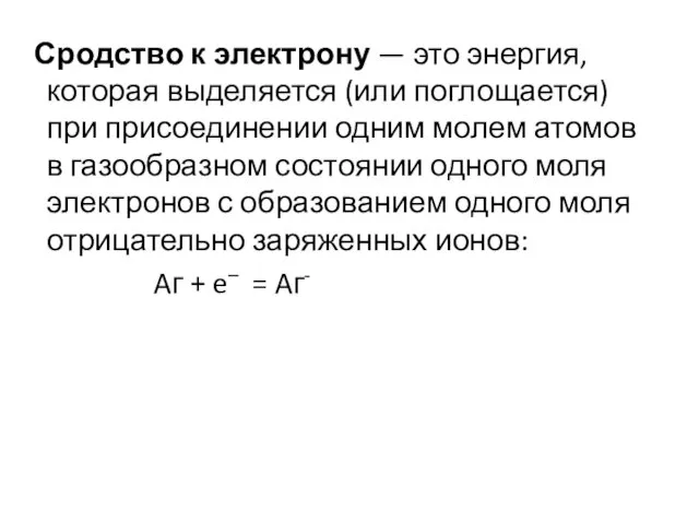 Сродство к электрону — это энергия, которая выделяется (или поглощается) при