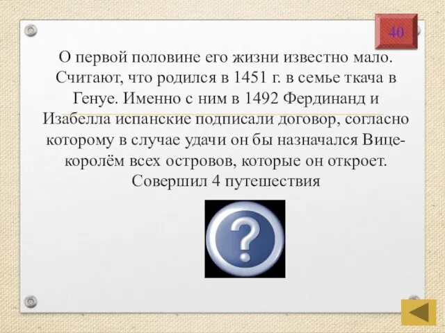 Христофор Колумб 40 О первой половине его жизни известно мало. Считают,