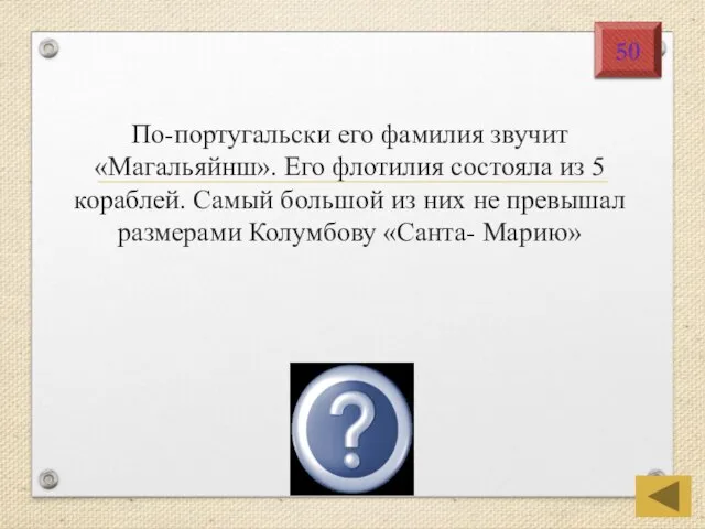 Фернан Магеллан 50 По-португальски его фамилия звучит «Магальяйнш». Его флотилия состояла