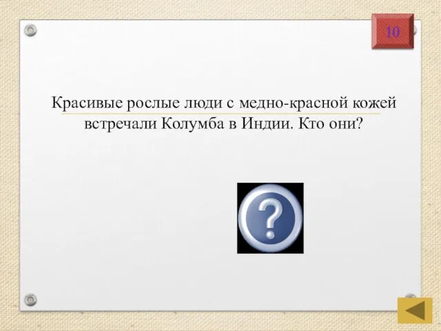 Красивые рослые люди с медно-красной кожей встречали Колумба в Индии. Кто они? Индейцы 10