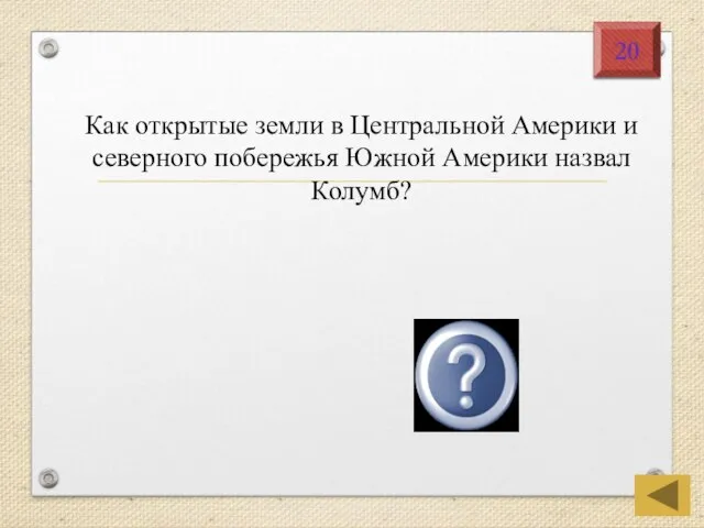 Как открытые земли в Центральной Америки и северного побережья Южной Америки назвал Колумб? Индия 20