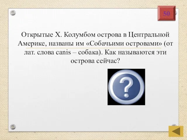 Канарские 50 Открытые Х. Колумбом острова в Центральной Америке, названы им