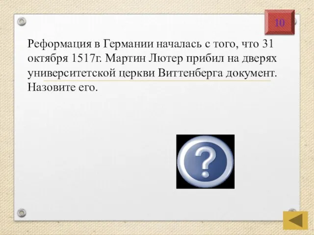 Реформация в Германии началась с того, что 31 октября 1517г. Мартин