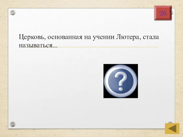 Церковь, основанная на учении Лютера, стала называться... лютеранская 20