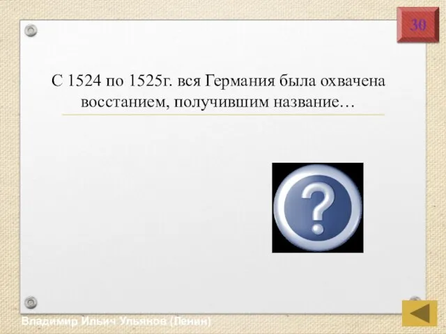 Крестьян-ская война Владимир Ильич Ульянов (Ленин) 30 С 1524 по 1525г.