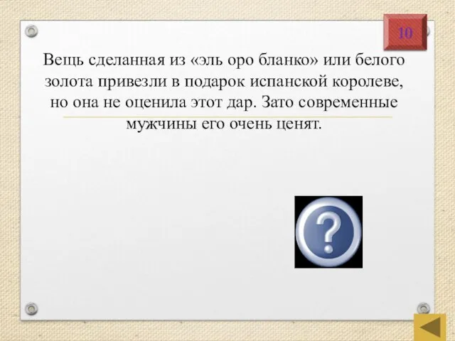 Вещь сделанная из «эль оро бланко» или белого золота привезли в