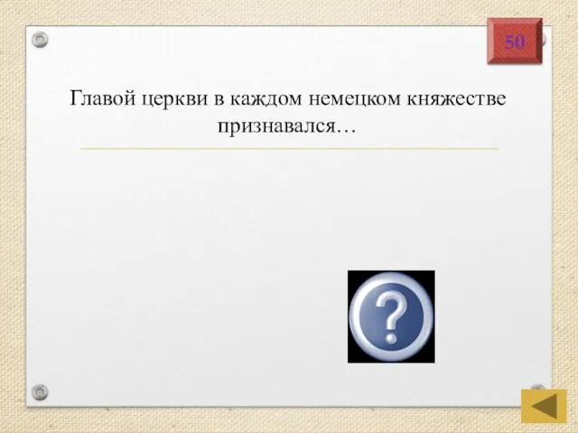 Главой церкви в каждом немецком княжестве признавался… князь 50