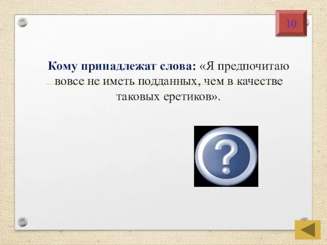 Филипп II, король Испании Кому принадлежат слова: «Я предпочитаю вовсе не