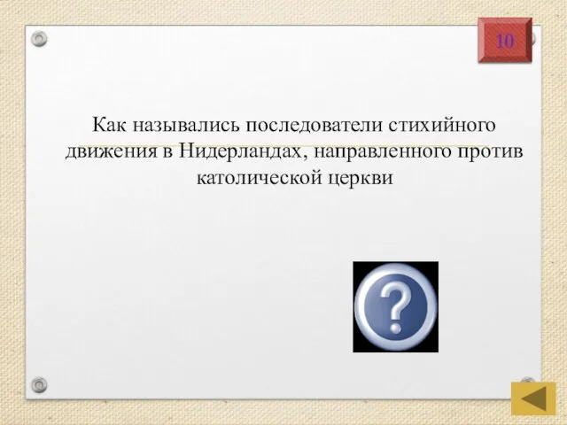 Как назывались последователи стихийного движения в Нидерландах, направленного против католической церкви Иконо-борцы 10