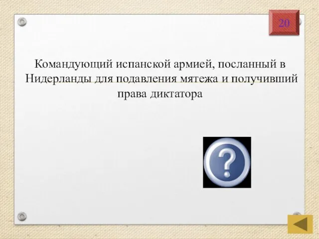 Командующий испанской армией, посланный в Нидерланды для подавления мятежа и получивший права диктатора Герцог Альба 20