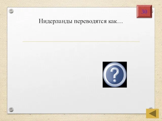 Нидерланды переводятся как… Низовые земли 30