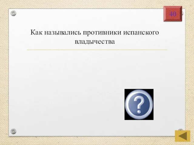 Гезы 40 Как назывались противники испанского владычества