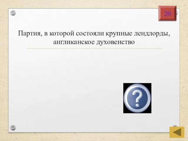 Партия, в которой состояли крупные лендлорды, англиканское духовенство тори 20