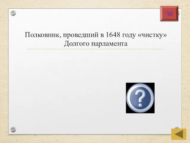 Полковник, проведший в 1648 году «чистку» Долгого парламента Прайд 30