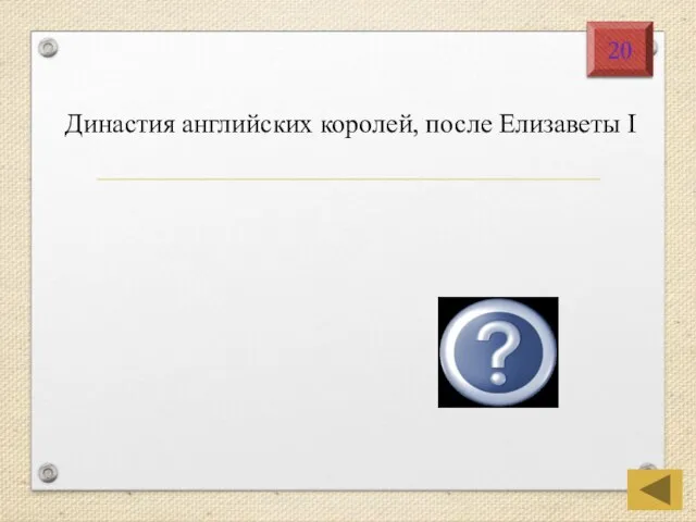 Династия английских королей, после Елизаветы I Стюарты 20