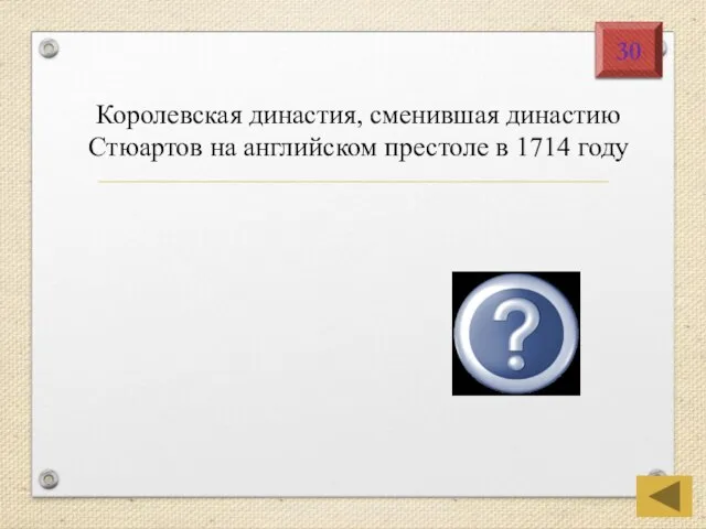 Королевская династия, сменившая династию Стюартов на английском престоле в 1714 году Ганноверы 30