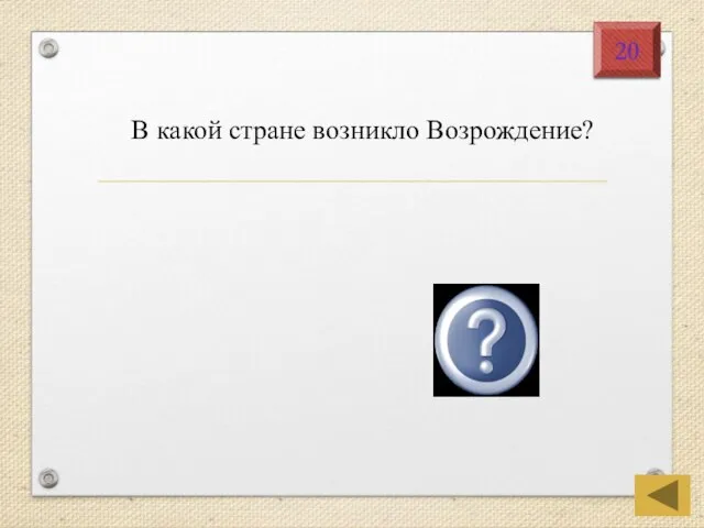 Италия 20 В какой стране возникло Возрождение?