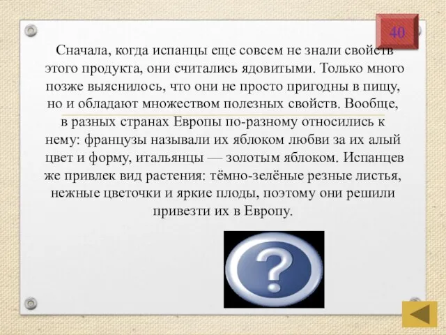 Томаты (помидоры) 40 Сначала, когда испанцы еще совсем не знали свойств