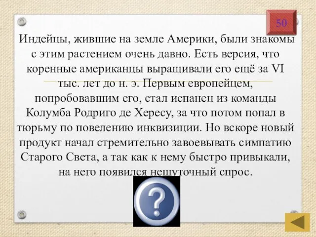 Индейцы, жившие на земле Америки, были знакомы с этим растением очень