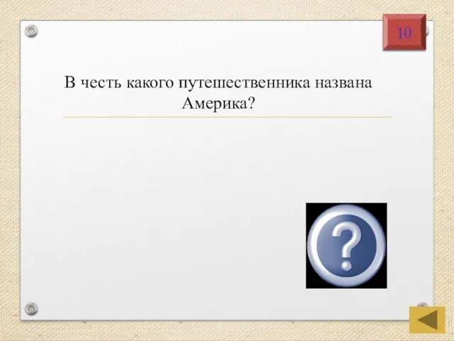 Америго Веспуччи 10 В честь какого путешественника названа Америка?