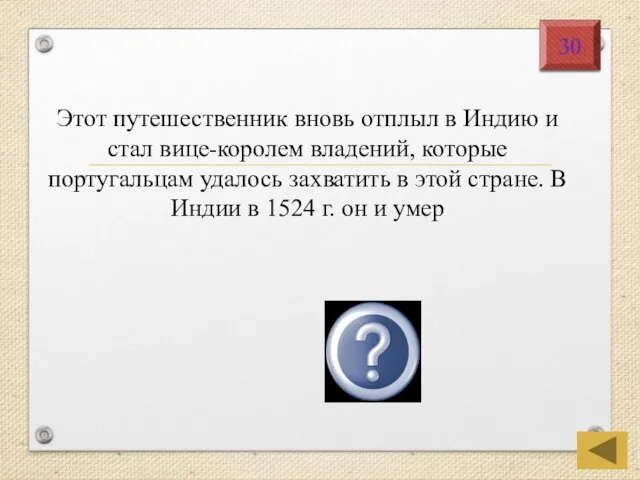 Этот путешественник вновь отплыл в Индию и стал вице-королем владений, которые