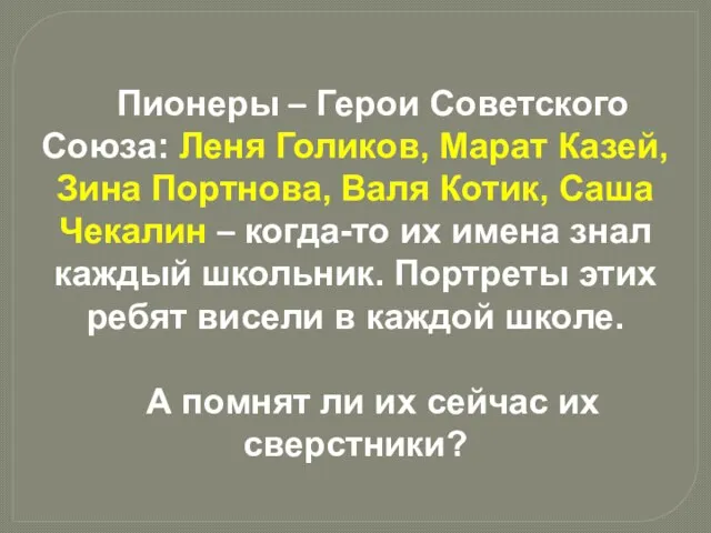 Пионеры – Герои Советского Союза: Леня Голиков, Марат Казей, Зина Портнова,