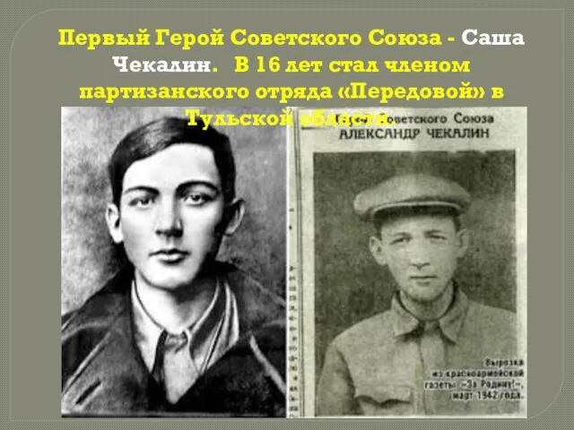 Первый Герой Советского Союза - Саша Чекалин. В 16 лет стал