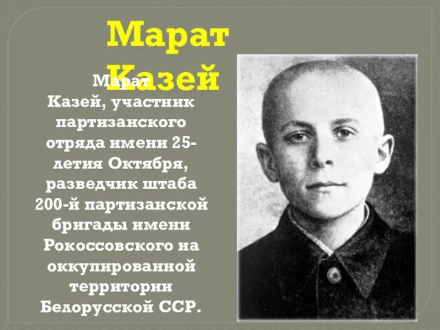 Марат Казей Марат Казей, участник партизанского отряда имени 25-летия Октября, разведчик