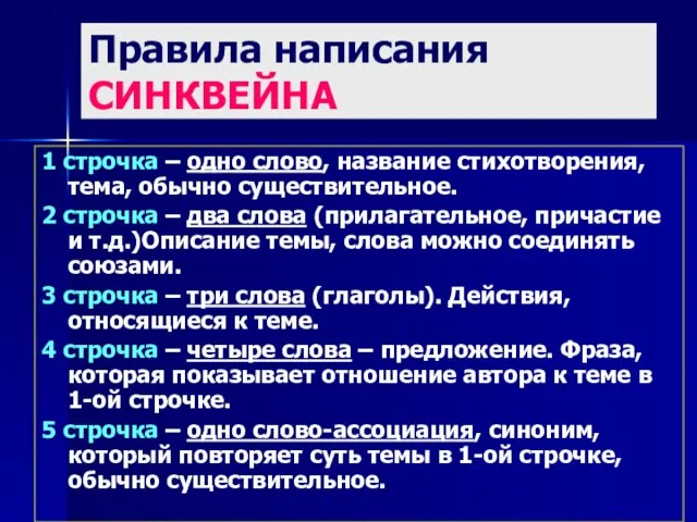 Правила написания СИНКВЕЙНА 1 строчка – одно слово, название стихотворения, тема,