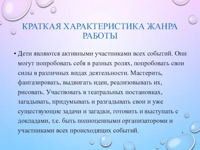 КРАТКАЯ ХАРАКТЕРИСТИКА ЖАНРА РАБОТЫ Дети являются активными участниками всех событий. Они