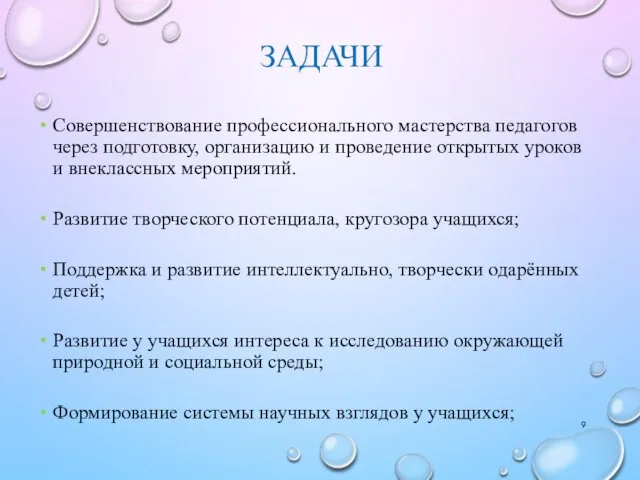 ЗАДАЧИ Совершенствование профессионального мастерства педагогов через подготовку, организацию и проведение открытых