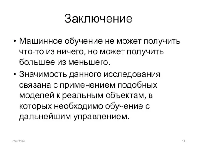 Заключение Машинное обучение не может получить что-то из ничего, но может