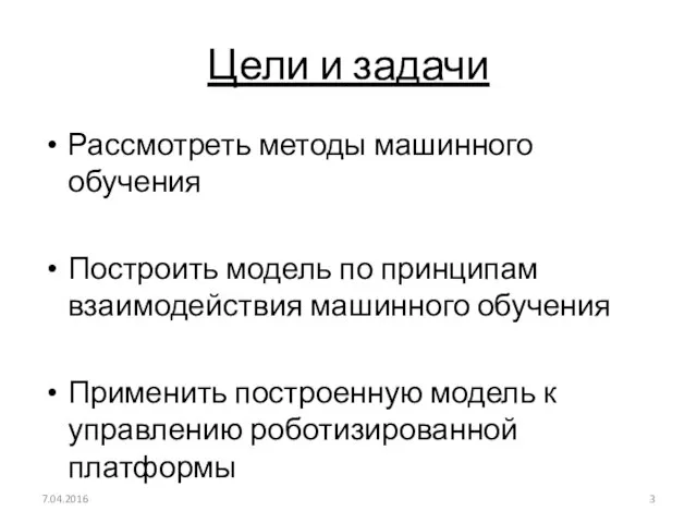 Цели и задачи Рассмотреть методы машинного обучения Построить модель по принципам