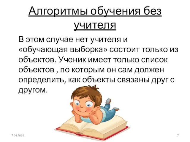 Алгоритмы обучения без учителя В этом случае нет учителя и «обучающая