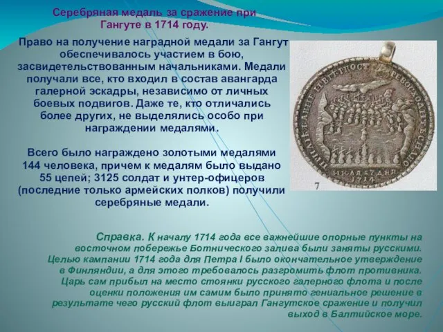 Справка. К началу 1714 года все важнейшие опорные пункты на восточном