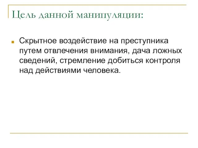 Цель данной манипуляции: Скрытное воздействие на преступника путем отвлечения внимания, дача