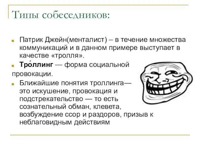 Типы собеседников: Патрик Джейн(менталист) – в течение множества коммуникаций и в