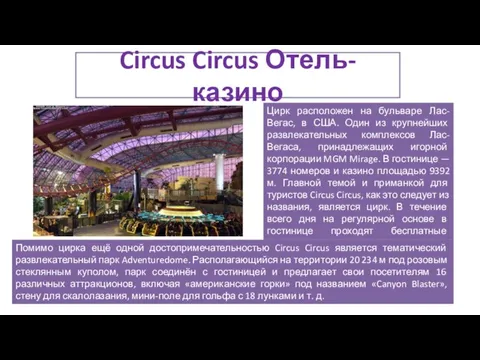 Circus Circus Отель-казино Цирк расположен на бульваре Лас-Вегас, в США. Один