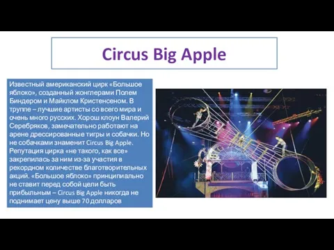 Circus Big Apple Известный американский цирк «Большое яблоко», созданный жонглерами Полем