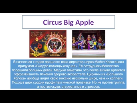 Circus Big Apple В начале 80-х годов прошлого века директор цирка