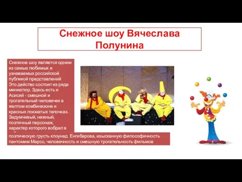 Снежное шоу Вячеслава Полунина Снежное шоу является одним из самых любимых