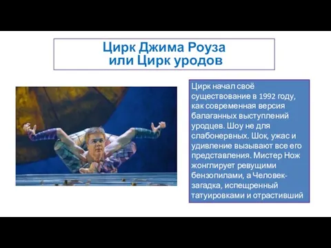 Цирк Джима Роуза или Цирк уродов Цирк начал своё существование в