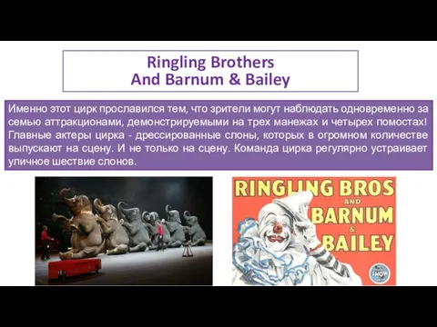 Ringling Brothers And Barnum & Bailey Именно этот цирк прославился тем,