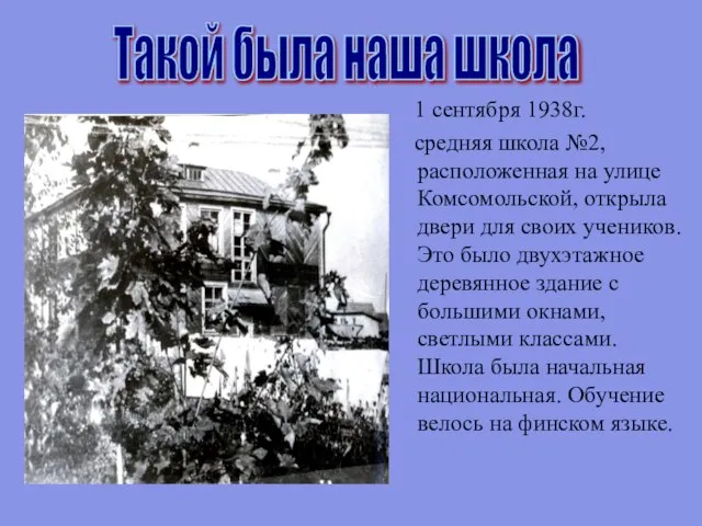 1 сентября 1938г. средняя школа №2, расположенная на улице Комсомольской, открыла