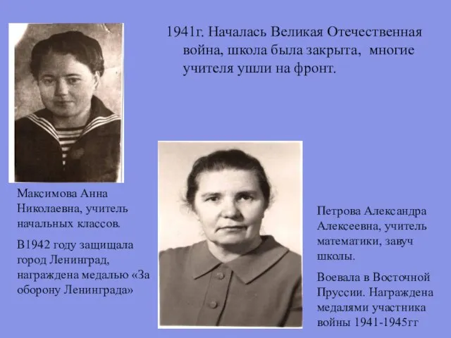 1941г. Началась Великая Отечественная война, школа была закрыта, многие учителя ушли
