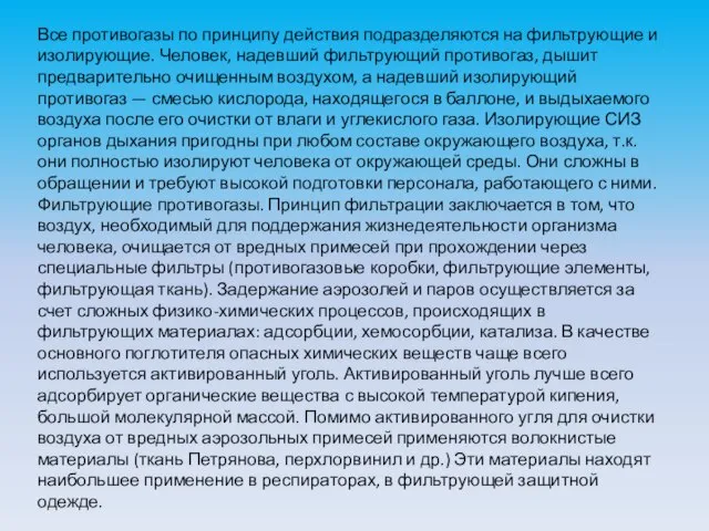 Все противогазы по принципу действия подразделяются на фильтрующие и изолирующие. Человек,