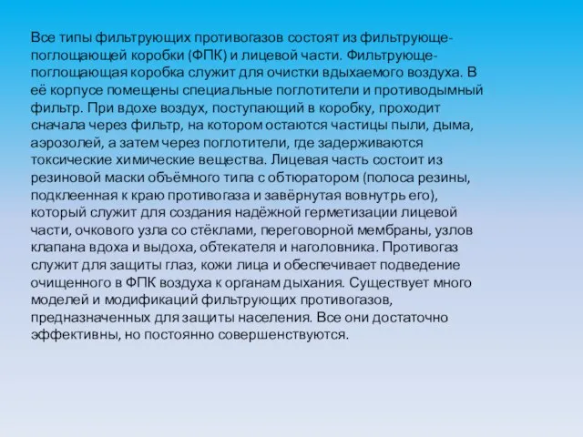 Все типы фильтрующих противогазов состоят из фильтрующе-поглощающей коробки (ФПК) и лицевой