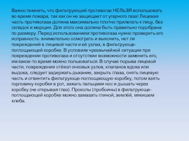 Важно помнить, что фильтрующий противогаз НЕЛЬЗЯ использовать во время пожара, так