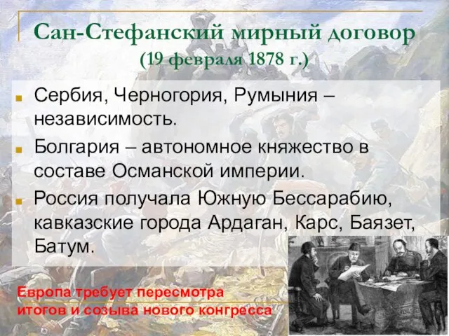 Сан-Стефанский мирный договор (19 февраля 1878 г.) Сербия, Черногория, Румыния –