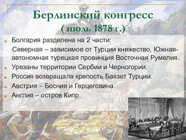 Берлинский конгресс ( июль 1878 г.) Болгария разделена на 2 части: